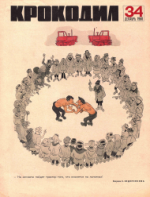 Обложка для Крокодил, 1968 , № 34.pdf